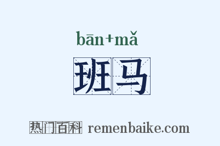 班马是什么意思的图片